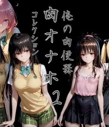 Cべに❤俺の肉便器 肉オナホコレクション02【制服】制服