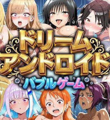 やまあらし❤ドリームアンドロイド バブルゲーム【辱め】辱め