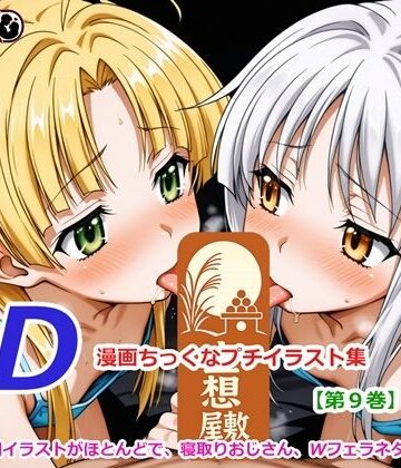 空想屋敷❤DD、漫画ちっくなプチイラスト集【第九巻】【人妻・主婦】人妻・主婦