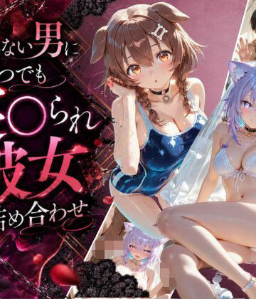 Secret☆Connection❤知らない男にいつでも寝取られ彼女-こ〇ね-お〇ゆ【辱め】辱め