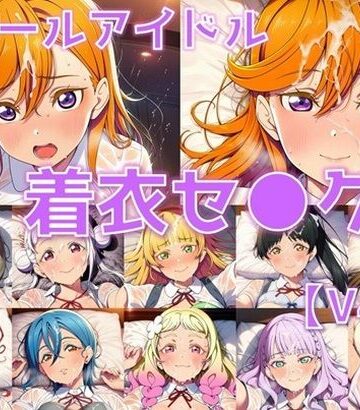 AI’s slave❤スクールアイドル着衣セ◯クスV4.5【Li◯◯la！編/陰毛あり版】【制服】制服