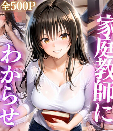 たからのほうこ❤巨乳家庭教師にわからせ性教育 〜学校では習わない実技授業〜Vol.2【学園もの】学園もの