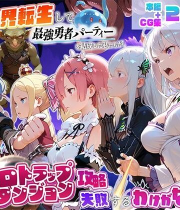 地下保管庫❤異世界転生して最強勇者パーティーを結成した私がエロトラップダンジョン攻略に失敗するわけがない！異世界編【中出し】中出し
