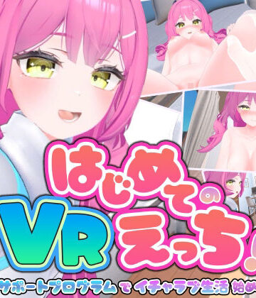 ぱちくりGAMES❤はじめてのVRえっち！ 〜VRサポートプログラムでイチャラブ生活始めます！〜【3DCG】3DCG