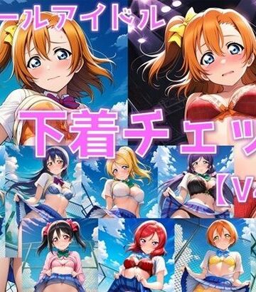 AI’s slave❤スクールアイドル下着チェックV4.5【○’s編】【辱め】辱め