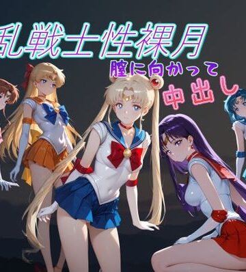 AI女学園 LOW❤淫乱戦士性裸月（膣に向かって中出しよ！）1【野外・露出】野外・露出