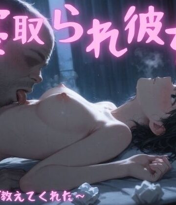 まんチカン❤寝取られ彼女〜先生が教えてくれた〜【寝取り・寝取られ・NTR】寝取り・寝取られ・NTR
