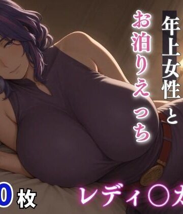 milfai❤レディ○ガン ムチムチな年上女性とお泊りえっち【巨乳】巨乳