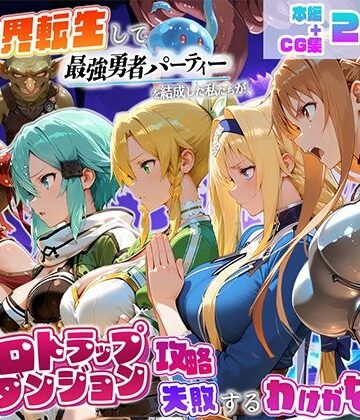 地下保管庫❤異世界転生して最強勇者パーティーを結成した私がエロトラップダンジョン攻略に失敗するわけがない！ゲーム編【触手】触手