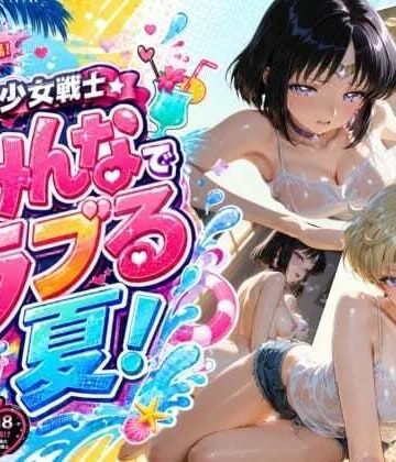 美少女戦士の部屋❤美少女戦士 みんなでラブる夏！ウ〇ヌス・サ〇ーン【処女】処女