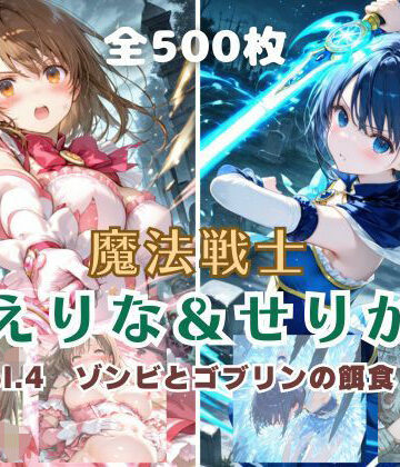 てにおは堂❤魔法戦士えりな＆せりか vol.4 ゾンビとゴブリンの餌食 編【ファンタジー】ファンタジー