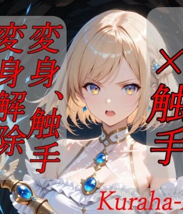 Kuraha-AI Brack❤魔法少女×触手 完全敗北【拘束】拘束