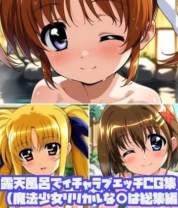そーしAI研究所❤露天風呂でイチャラブエッチCG集（魔法少女リリカルな○は総集編）【中出し】中出し