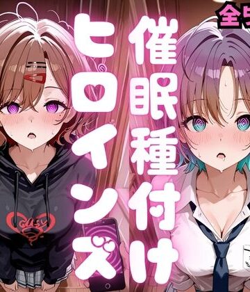 種付け研究所❤催●種付けヒロインズ 樋口〇香＆朝〇透編【制服】制服