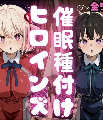 種付け研究所❤催●種付けヒロインズ錦木千〇＆井上た〇な編【制服】制服