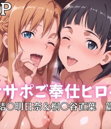 ばいならどあ❤オナサポご奉仕ヒロイン 結○明日奈＆桐○谷直葉篇【巨乳】巨乳