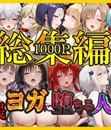 絶対卍領域❤催〇ヨガに堕ちる人妻 総集編【巨乳】巨乳