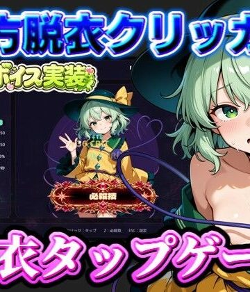 夢幻Paradox❤【東方脱衣タップ】こいしと脱衣・無意識クリッカー【動画・アニメーション】動画・アニメーション
