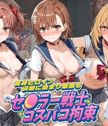 UENOVA❤セ〇ラー戦士コスパコ拘束 〜変身ヒロイン快楽に染まり悪堕ち〜 と〇る科学の超電磁砲【拘束】拘束