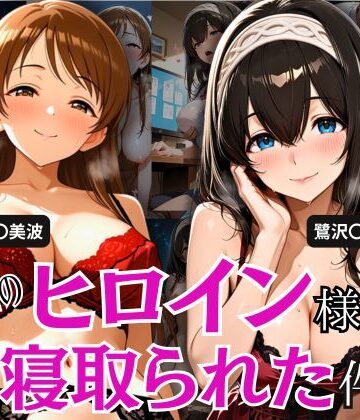 とろ肌庵❤学園のヒロイン様が寝取られた件 2【制服】制服