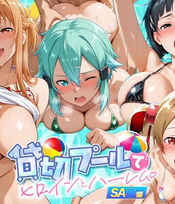 マンコカパク❤貸切プールでヒロインとハーレム SA〇編【辱め】辱め