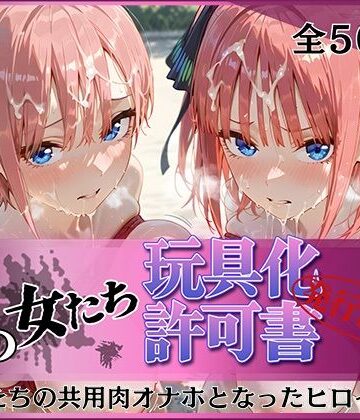 みんなの陥落街❤その女たち、玩具化許可証発行済み -街の男たちの共用肉オナホとなったヒロインたち- 一花＆二乃編【拘束】拘束