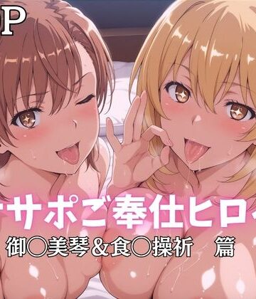 ばいならどあ❤オナサポご奉仕ヒロイン 御◯美琴＆食◯操祈篇【巨乳】巨乳