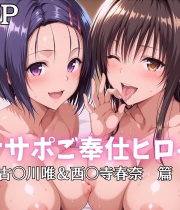 ばいならどあ❤オナサポご奉仕ヒロイン 古〇川唯＆西〇寺春奈篇【巨乳】巨乳