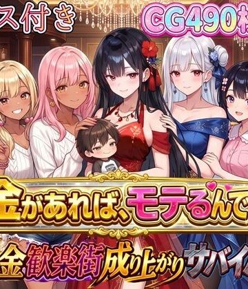 虚構クラブ❤お金があればモテるんです！拝金歓楽街の成り上がりサバイバー【ボイス付き】【お嬢様・令嬢】お嬢様・令嬢