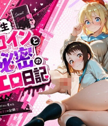 姫堕ち工房❤同級生ヒロインと秘密のエロ日記_小〇寺小咲・桐〇千棘【辱め】辱め