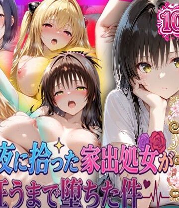 一世一代の射精❤夏の夜に拾った家出処女が狂うまで堕ちた件 To L〇veる総集編【巨乳】巨乳