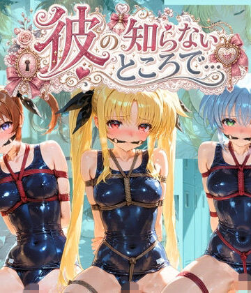 あさのぬくぬく❤彼の知らないところで… 魔〇少女リリカルなのは【制服】制服