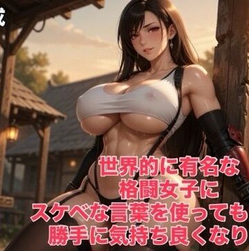 霞麗香のAIファクトリー❤世界で有名な格闘女子のスケベな言葉で気持ち良くなろう〜短編動画集〜【巨乳】巨乳