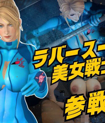 Anitoon❤戦士屈服・ラバースーツ美女サムスを力でねじ伏せろ【スマブラ・サムス】【3DCG】3DCG