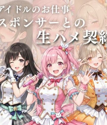17時からはアイドル！❤アイドルのお仕事-スポンサーとの生ハメ契約-【処女】処女