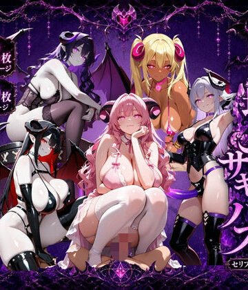 ロリ巨乳ハーレム組❤魔界地獄のサキュバス【ファンタジー】ファンタジー