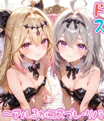 めちゃシコ志向❤【めちゃシコ】超ドスケベ怪盗 〜アルるかコスプレ・リバース〜【変身ヒロイン】変身ヒロイン