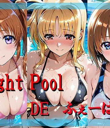 kuguru.ai❤Night Pool DE ふぇーばー。【異物挿入】異物挿入