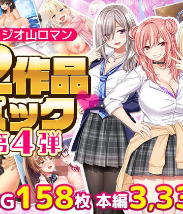 スタジオ山ロマン❤スタジオ山ロマン12作品パック第4弾【拘束】拘束