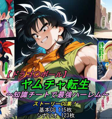 魔術師プロトン2D❤【ドラゴ〇ボール】ヤムチャ転生〜知識チートで最強ハーレム〜【アクション・格闘】アクション・格闘