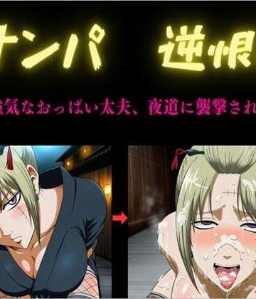 俺のAIする肉便器❤ナンパ 逆恨み 〜強気なおっぱい太夫、夜道に襲撃される〜【和服・浴衣】和服・浴衣