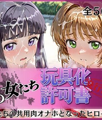 みんなの陥落街❤その女たち、玩具化許可証発行済み -街の男たちの共用肉オナホとなったヒロインたち- さくら＆ともよ編【拘束】拘束
