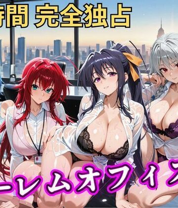 むちふわ生体研究所❤朝から晩までハーレムオフィス 【ハイスクールD×D】【辱め】辱め