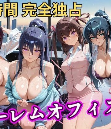 むちふわ生体研究所❤朝から晩までハーレムオフィス 【対○忍】【辱め】辱め