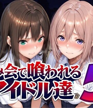 Albatross HARD‐アルバトロス ハード‐❤飲み会で喰われるアイドル達5【辱め】辱め
