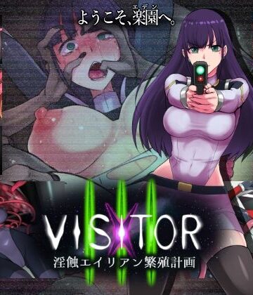 えころぬん❤VISITOR X III 淫蝕エイリアン繁殖計画【触手】触手