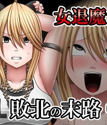 バイオレット❤敗北した女退魔士の末路4【拘束】拘束
