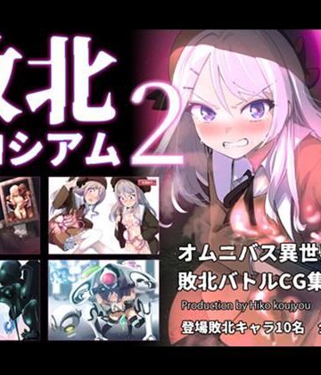ヒーコー工場❤敗北コロシアム2【ファンタジー】ファンタジー