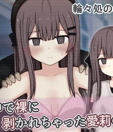 輪々処❤街中で裸に剥かれちゃった愛莉の話【辱め】辱め