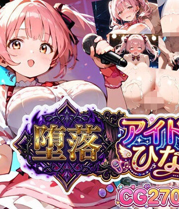 虚構クラブ❤堕落アイドル★ひなの〜ひなのの処女を奪うのは誰だ？〜【ボイス付き】【辱め】辱め